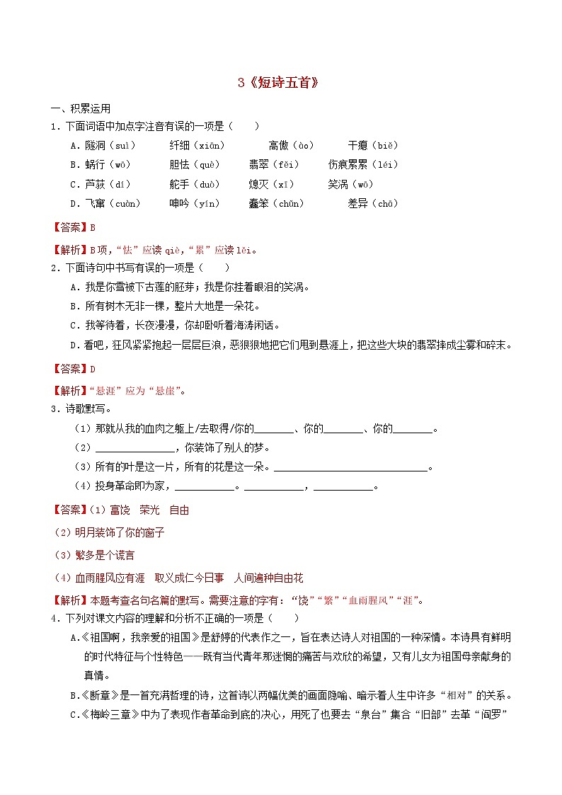 2021年九年级语文下册第一单元3短诗五首同步练习含解析新人教版20210218187第1页
