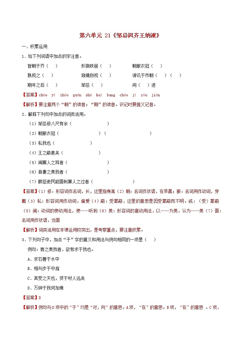 2021年九年级语文下册第六单元21邹忌讽齐王纳谏同步练习含解析新人教版20210218170第1页