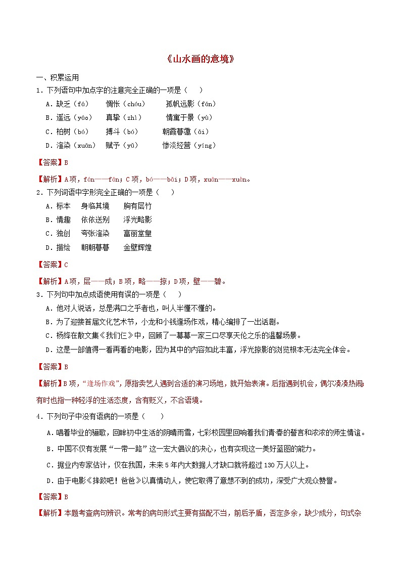 2021年九年级语文下册第四单元14山水画的意境同步练习含解析新人教版20210218179第1页