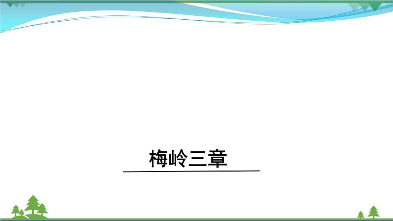 【精品】部编版九年级下册 语文 第1单元 第2课 梅岭三章  （课件+教案+素材+说课稿+导学案）01