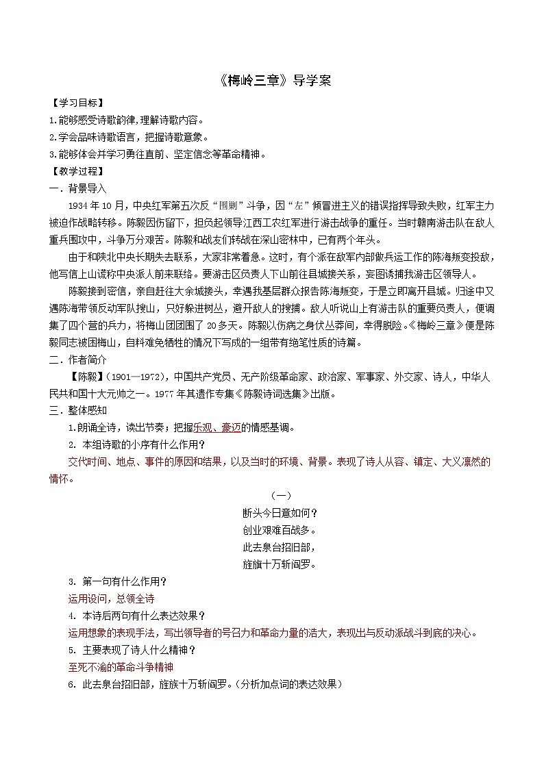 【精品】部编版九年级下册 语文 第1单元 第2课 梅岭三章  （课件+教案+素材+说课稿+导学案）01