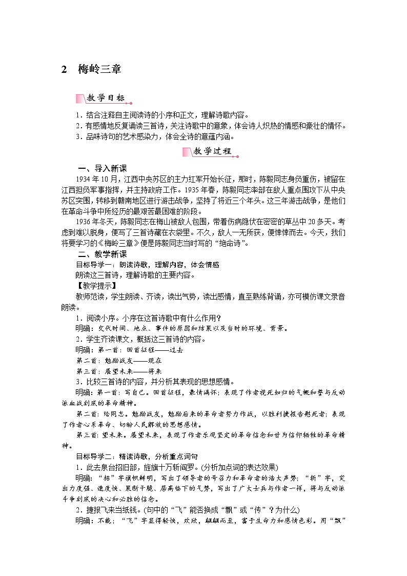 【精品】部编版九年级下册 语文 第1单元 第2课 梅岭三章  （课件+教案+素材+说课稿+导学案）01