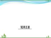 【精品】部編版九年級(jí)下冊(cè) 語文 第1單元 第3課 短詩五首  （課件+教案+素材+說課稿+導(dǎo)學(xué)案）