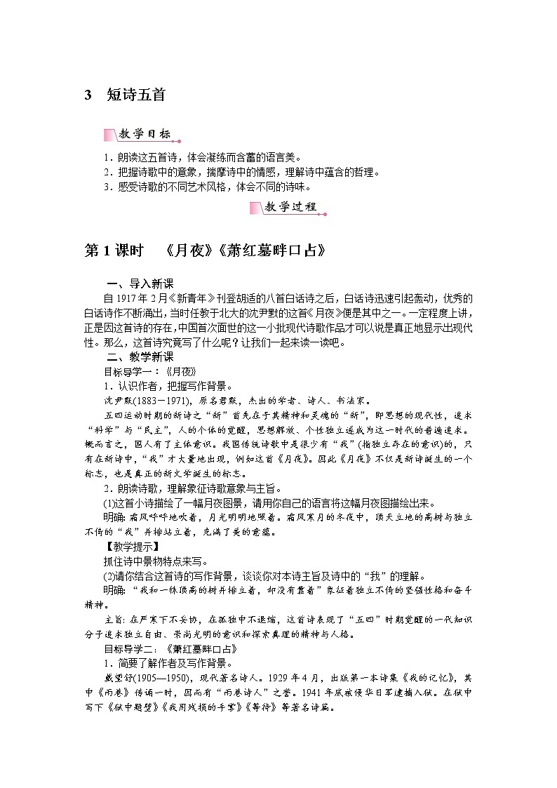 【精品教案】统编版九年级下册语文 第1单元 3 短诗五首 教案第1页