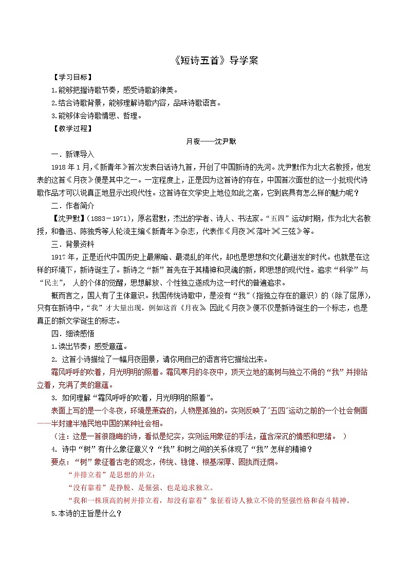 【精品导学案（教师版）】统编版九年级下册语文 第1单元 3 短诗五首 导学案（教师版）第1页