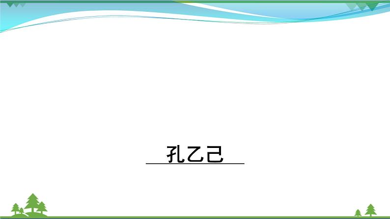 【精品】部编版九年级下册 语文 第2单元 第5课 孔乙己（课件+教案+素材+说课稿+导学案）01