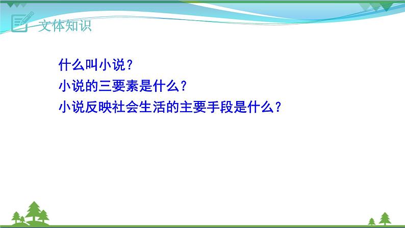 【精品】部编版九年级下册 语文 第2单元 第5课 孔乙己（课件+教案+素材+说课稿+导学案）05