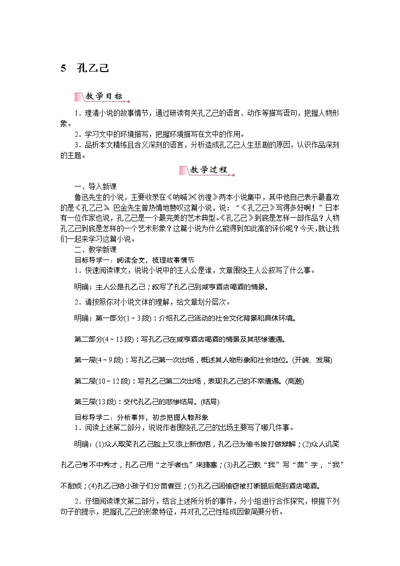 【精品】部编版九年级下册 语文 第2单元 第5课 孔乙己（课件+教案+素材+说课稿+导学案）01