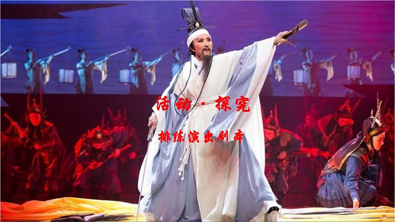 【精品】部编版九年级下册 语文 第5单元 活动探究 （课件）第1页