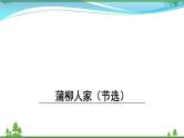 【精品】部编版九年级下册 语文 第2单元 第8课 蒲柳人家 （课件+教案+素材+说课稿+导学案）