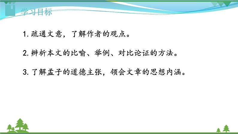 【精品】部编版九年级下册 语文 第3单元 第9课 鱼我所欲也（课件+教案+素材+说课稿+导学案）02