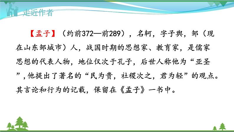 【精品】部编版九年级下册 语文 第3单元 第9课 鱼我所欲也（课件+教案+素材+说课稿+导学案）04