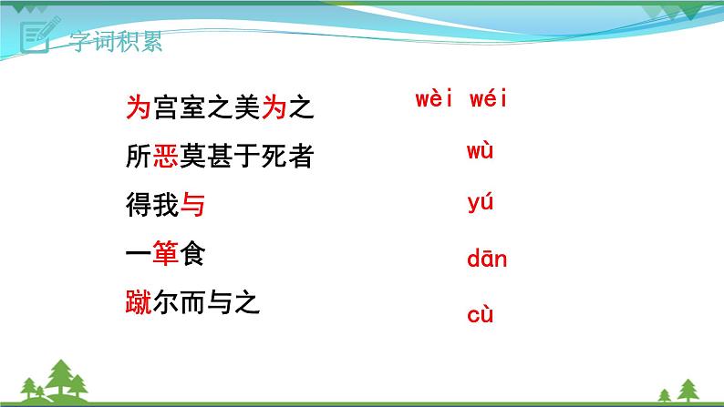 【精品】部编版九年级下册 语文 第3单元 第9课 鱼我所欲也（课件+教案+素材+说课稿+导学案）05