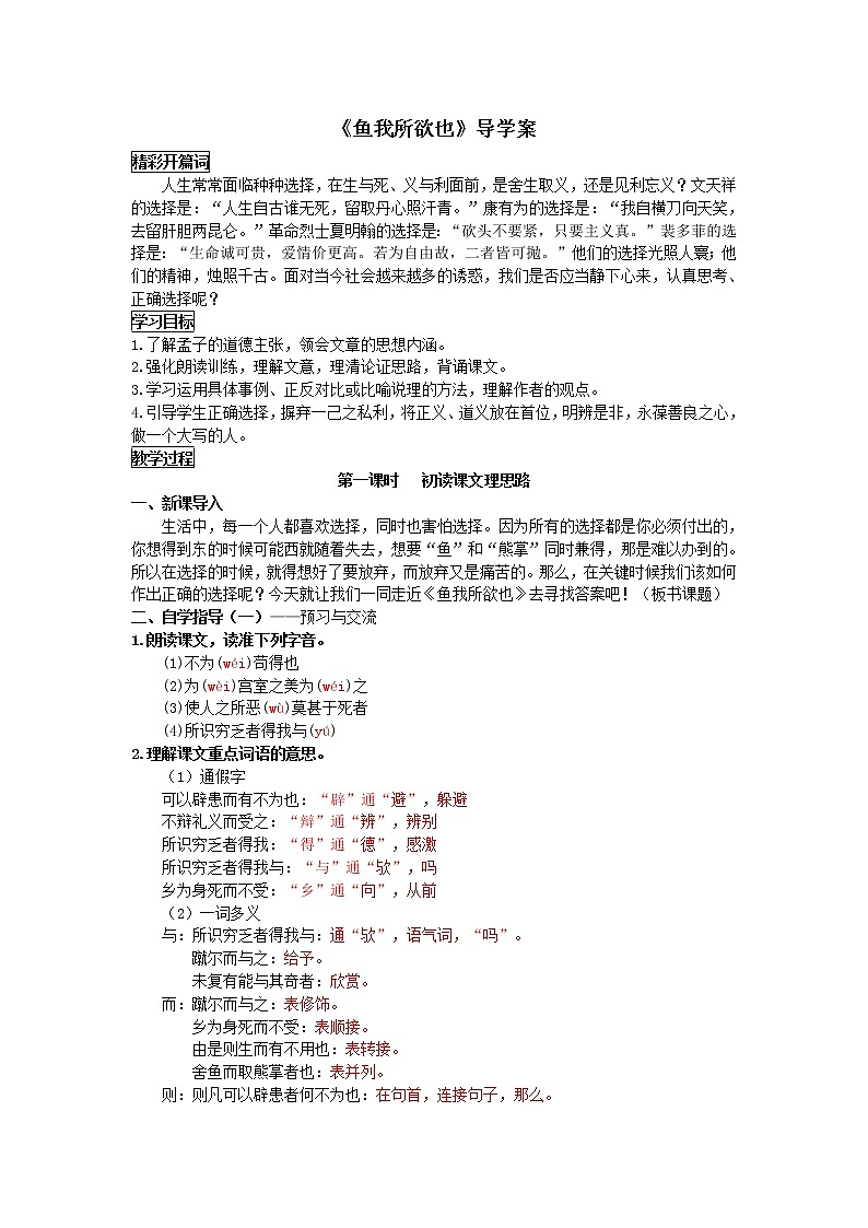 【精品】部编版九年级下册 语文 第3单元 第9课 鱼我所欲也（课件+教案+素材+说课稿+导学案）01