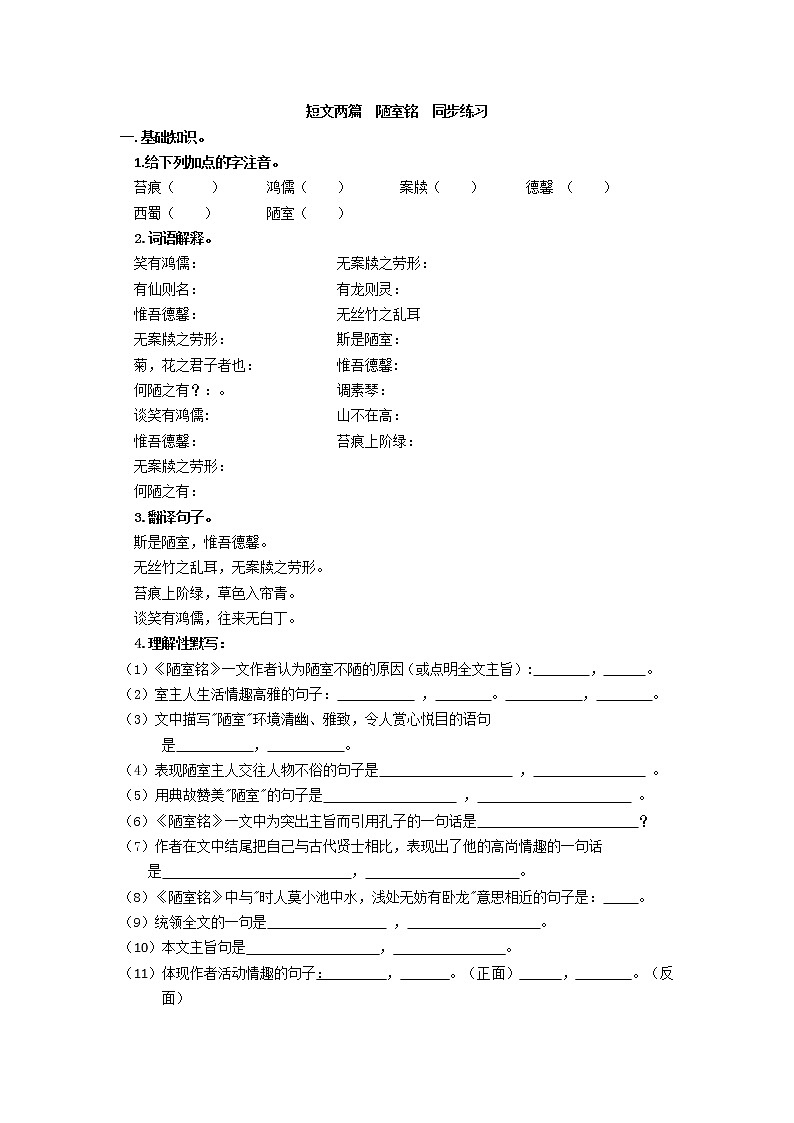 语文七年级下册第17课《短文两篇——陋室铭》同步练习带答案第1页