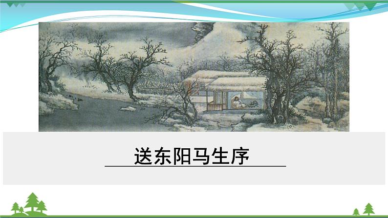 【精品】部编版九年级下册 语文 第3单元 第11课 送东阳马生序（课件+教案+素材+说课稿+导学案）01