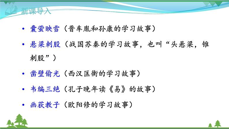 【精品】部编版九年级下册 语文 第3单元 第11课 送东阳马生序（课件+教案+素材+说课稿+导学案）03