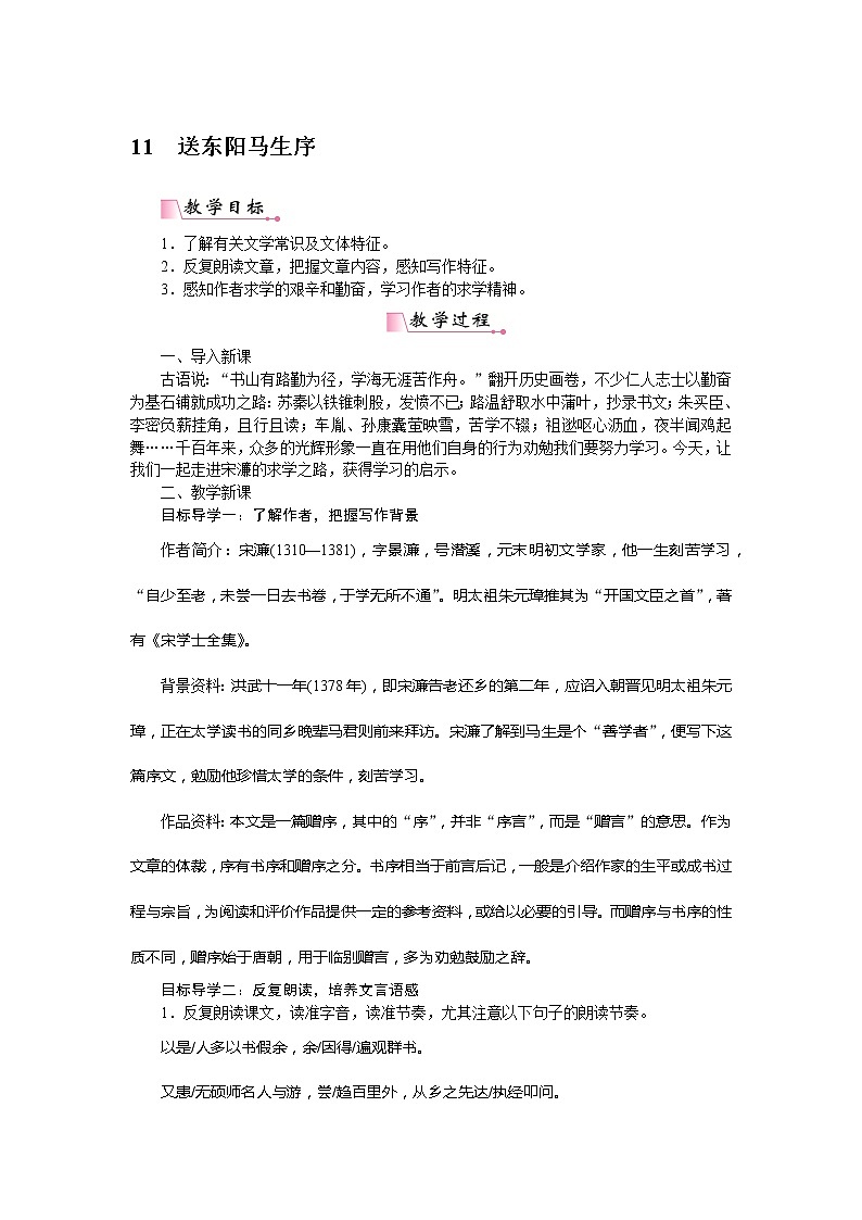 【精品】部编版九年级下册 语文 第3单元 第11课 送东阳马生序（课件+教案+素材+说课稿+导学案）01