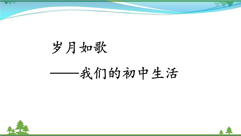 【精品】部编版九年级下册 语文 第2单元 综合性学习 岁月如歌——我们的初中生活（课件+教案+素材）01