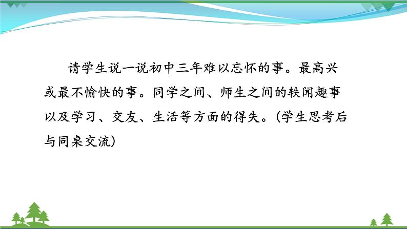 【精品】部编版九年级下册 语文 第2单元 综合性学习 岁月如歌——我们的初中生活（课件+教案+素材）04