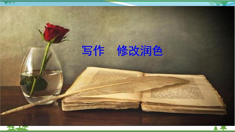 【精品】部编版九年级下册 语文 第4单元 写作 修改润色（课件+教案）02