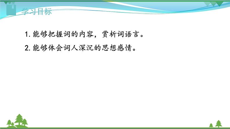 【精品】部编版九年级下册 语文 第3单元 课外古诗词诵读1（课件）02