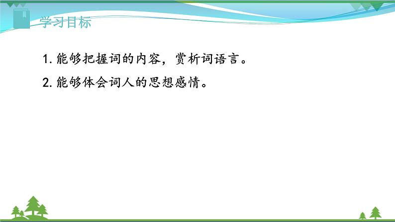 【精品】部编版九年级下册 语文 第3单元 课外古诗词诵读1（课件）02