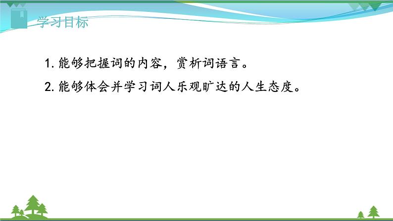 【精品】部编版九年级下册 语文 第3单元 课外古诗词诵读1（课件）02