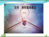 【精品】部编版九年级下册 语文 第6单元  写作 有创意地表达（课件+教案+素材+说课稿+导学案）