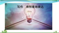 初中语文人教部编版九年级下册写作 有创意地表达优质说课ppt课件