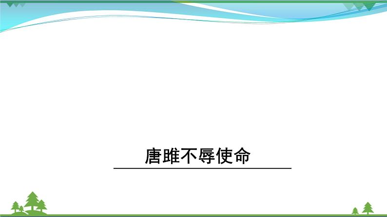 【精品】部编版九年级下册 语文 第3单元 第10课 唐雎不辱使命（课件+教案+素材+说课稿+导学案）01