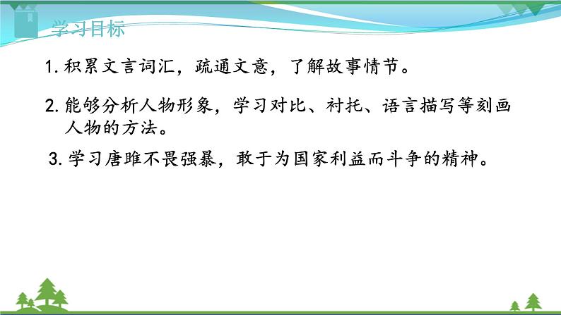 【精品】部编版九年级下册 语文 第3单元 第10课 唐雎不辱使命（课件+教案+素材+说课稿+导学案）02