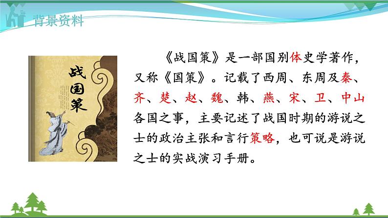 【精品】部编版九年级下册 语文 第3单元 第10课 唐雎不辱使命（课件+教案+素材+说课稿+导学案）04