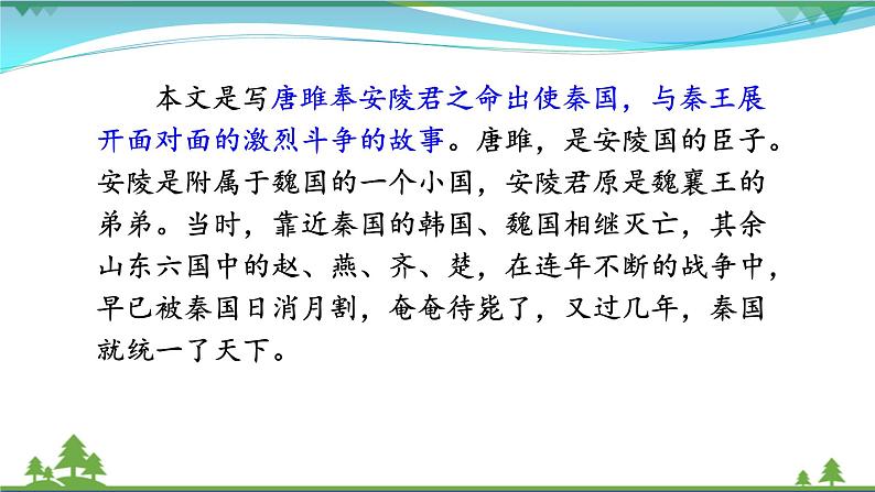 【精品】部编版九年级下册 语文 第3单元 第10课 唐雎不辱使命（课件+教案+素材+说课稿+导学案）06