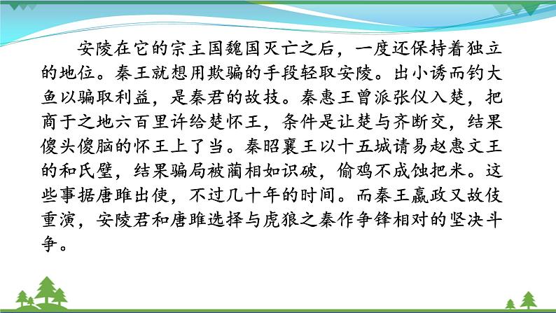 【精品】部编版九年级下册 语文 第3单元 第10课 唐雎不辱使命（课件+教案+素材+说课稿+导学案）07