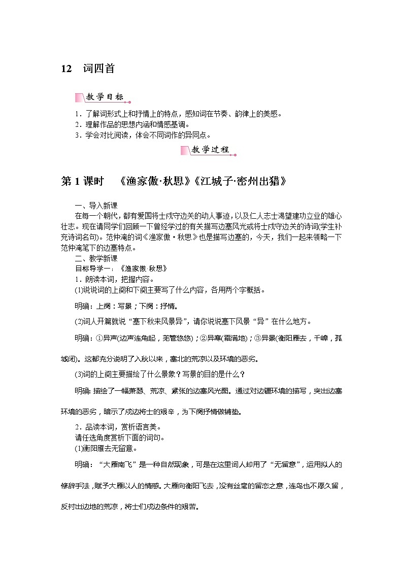 【精品】部编版九年级下册 语文 第3单元 第12课 词四首（课件+教案+素材+说课稿+导学案）01