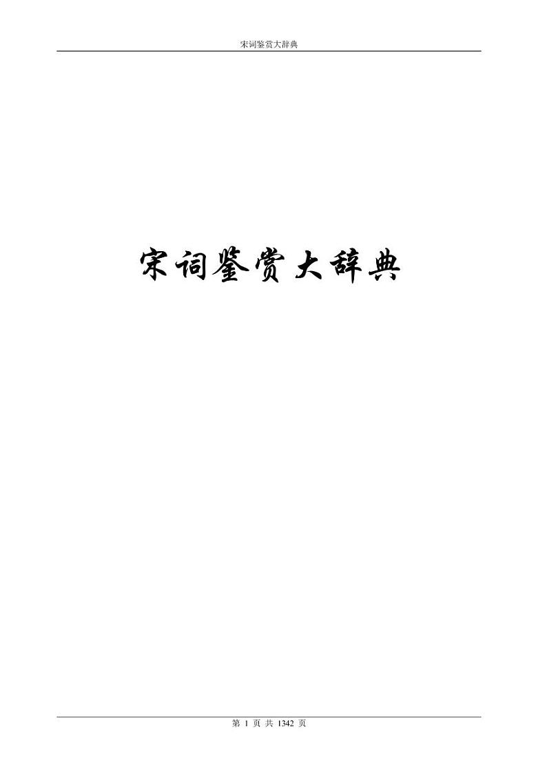 【精品】部编版九年级下册 语文 第3单元 第12课 词四首（课件+教案+素材+说课稿+导学案）01