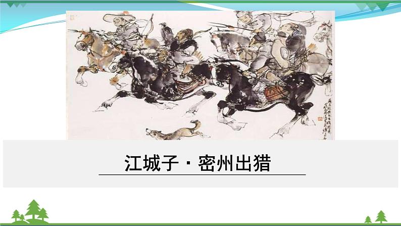 【精品】部编版九年级下册 语文 第3单元 第12课 词四首（课件+教案+素材+说课稿+导学案）01