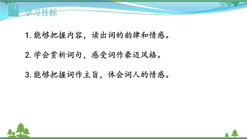 【精品】部编版九年级下册 语文 第3单元 第12课 词四首（课件+教案+素材+说课稿+导学案）02