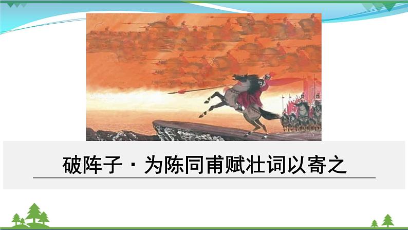 【精品】部编版九年级下册 语文 第3单元 第12课 词四首（课件+教案+素材+说课稿+导学案）01