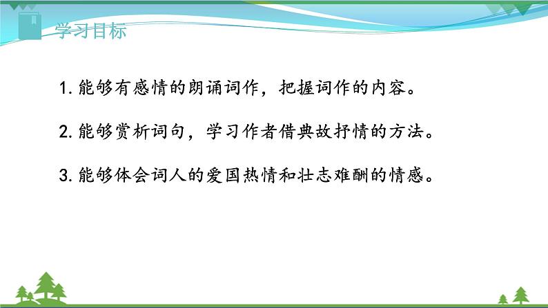 【精品】部编版九年级下册 语文 第3单元 第12课 词四首（课件+教案+素材+说课稿+导学案）02