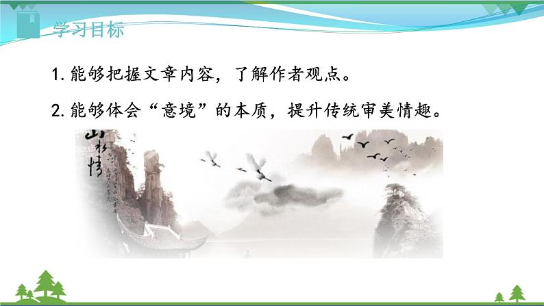 【精品】部编版九年级下册 语文 第4单元 第14课 山水画的意境 （课件+教案+素材+说课稿+导学案）03