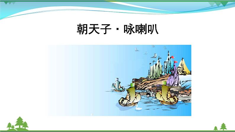 【精品】部编版九年级下册 语文 第6单元 课外古诗词诵读2（课件+教案+素材+说课稿+导学案）01