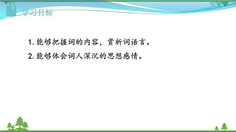 【精品】部编版九年级下册 语文 第6单元 课外古诗词诵读2（课件+教案+素材+说课稿+导学案）02