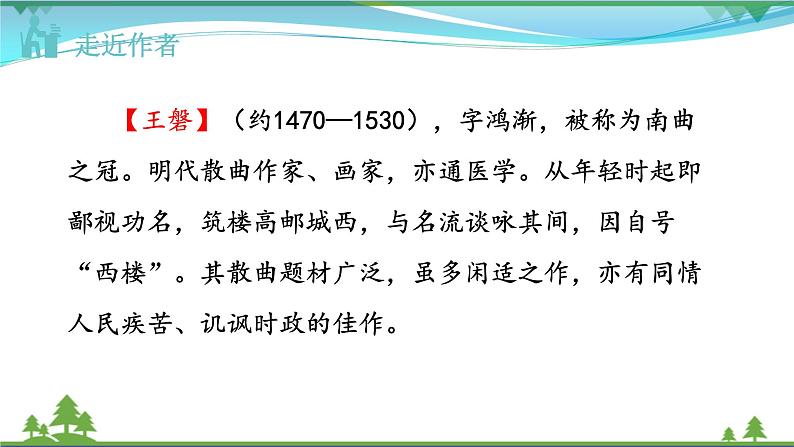 【精品】部编版九年级下册 语文 第6单元 课外古诗词诵读2（课件+教案+素材+说课稿+导学案）03