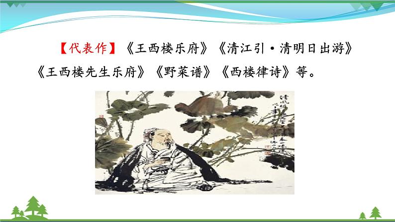 【精品】部编版九年级下册 语文 第6单元 课外古诗词诵读2（课件+教案+素材+说课稿+导学案）04
