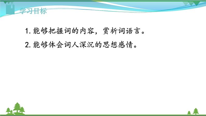【精品】部编版九年级下册 语文 第6单元 课外古诗词诵读2（课件+教案+素材+说课稿+导学案）02