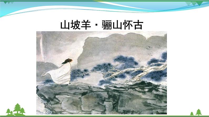 【精品】部编版九年级下册 语文 第6单元 课外古诗词诵读2（课件+教案+素材+说课稿+导学案）01