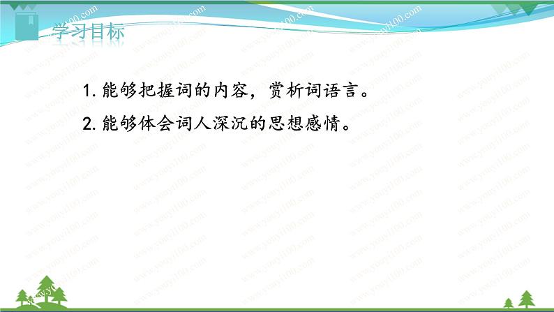【精品】部编版九年级下册 语文 第6单元 课外古诗词诵读2（课件+教案+素材+说课稿+导学案）02