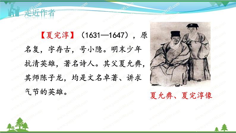 【精品】部编版九年级下册 语文 第6单元 课外古诗词诵读2（课件+教案+素材+说课稿+导学案）03